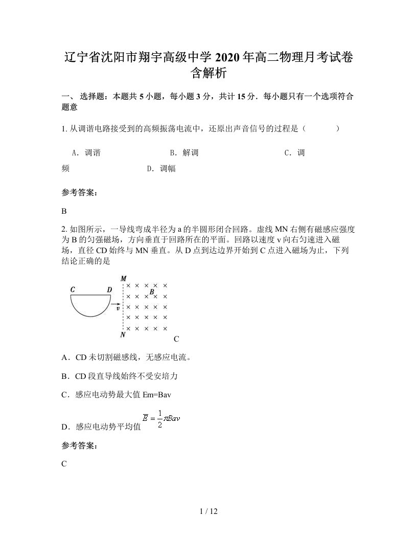 辽宁省沈阳市翔宇高级中学2020年高二物理月考试卷含解析