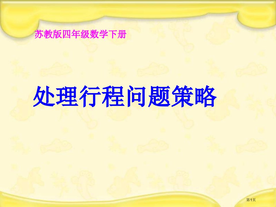 苏教版四年下解决行程问题的策略课件之一名师公开课一等奖省优质课赛课获奖课件