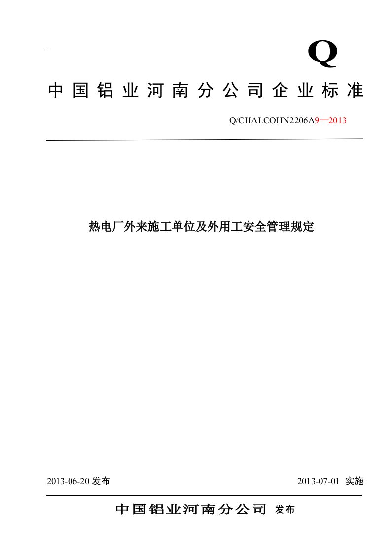 06A9热电厂外来施工单位及外用工安全管理规定终稿