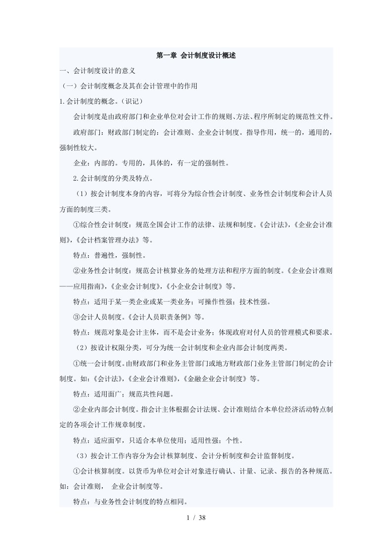 财务会计及管理知识分析制度设计