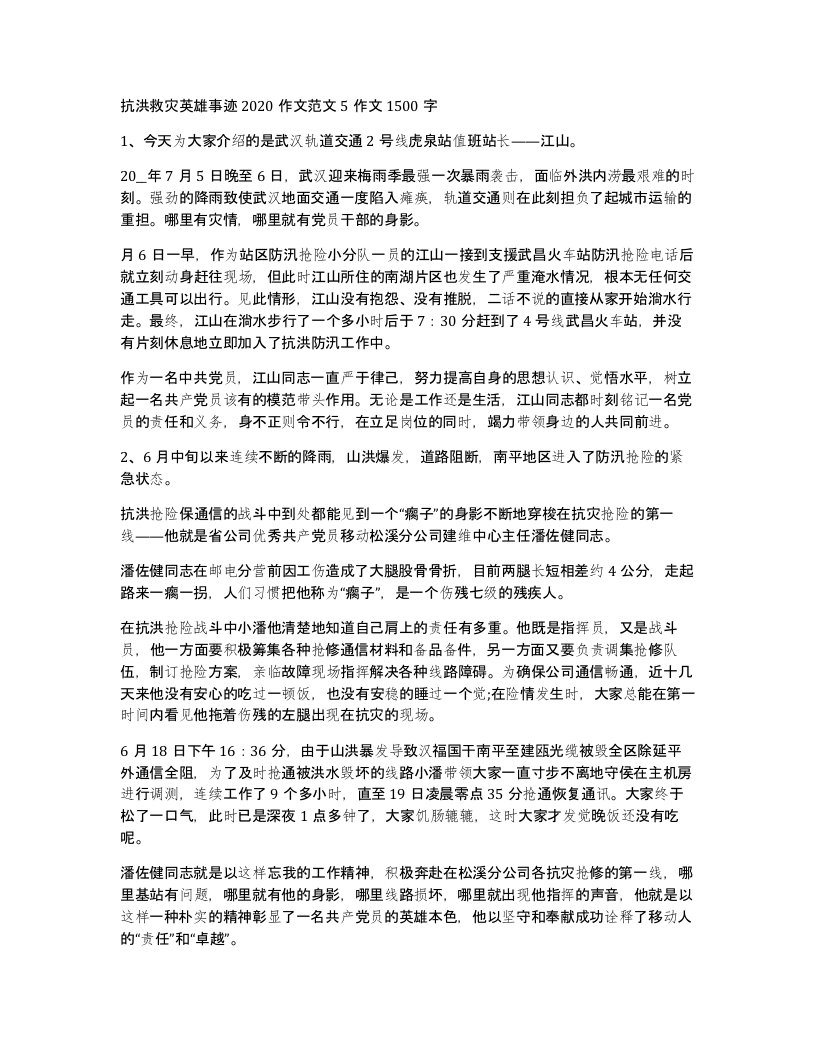 抗洪救灾英雄事迹2020作文范文5作文1500字