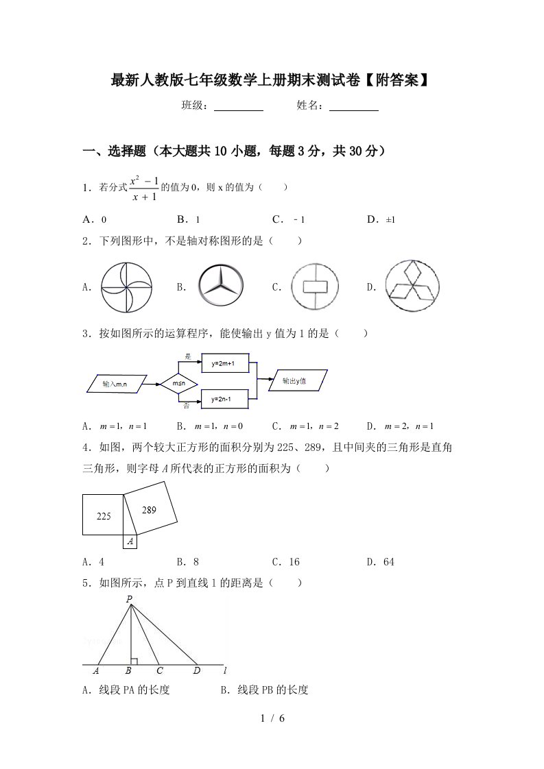 最新人教版七年级数学上册期末测试卷【附答案】