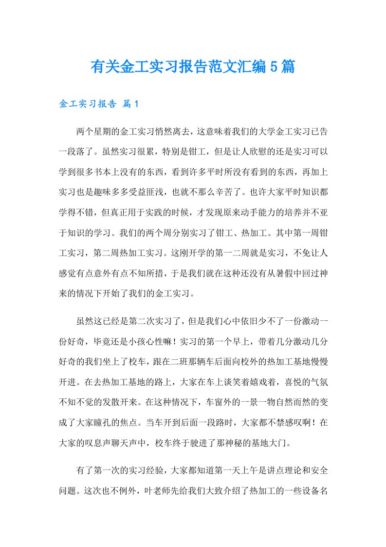 有关金工实习报告范文汇编5篇