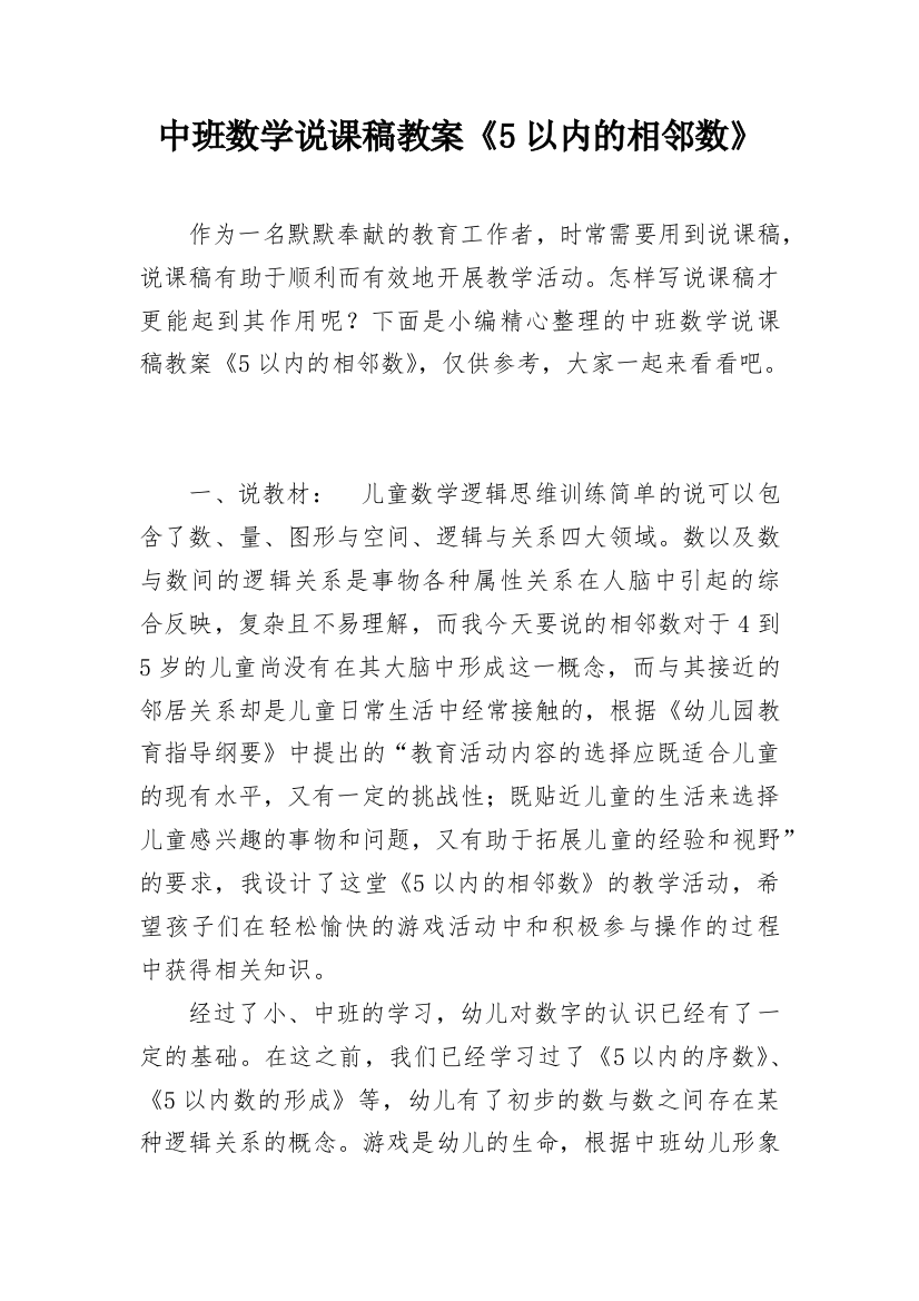 中班数学说课稿教案《5以内的相邻数》