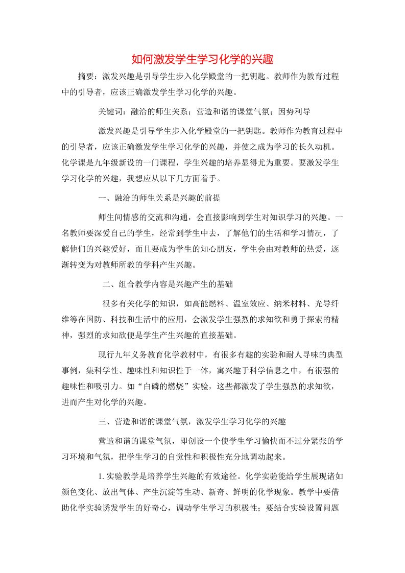 精选如何激发学生学习化学的兴趣