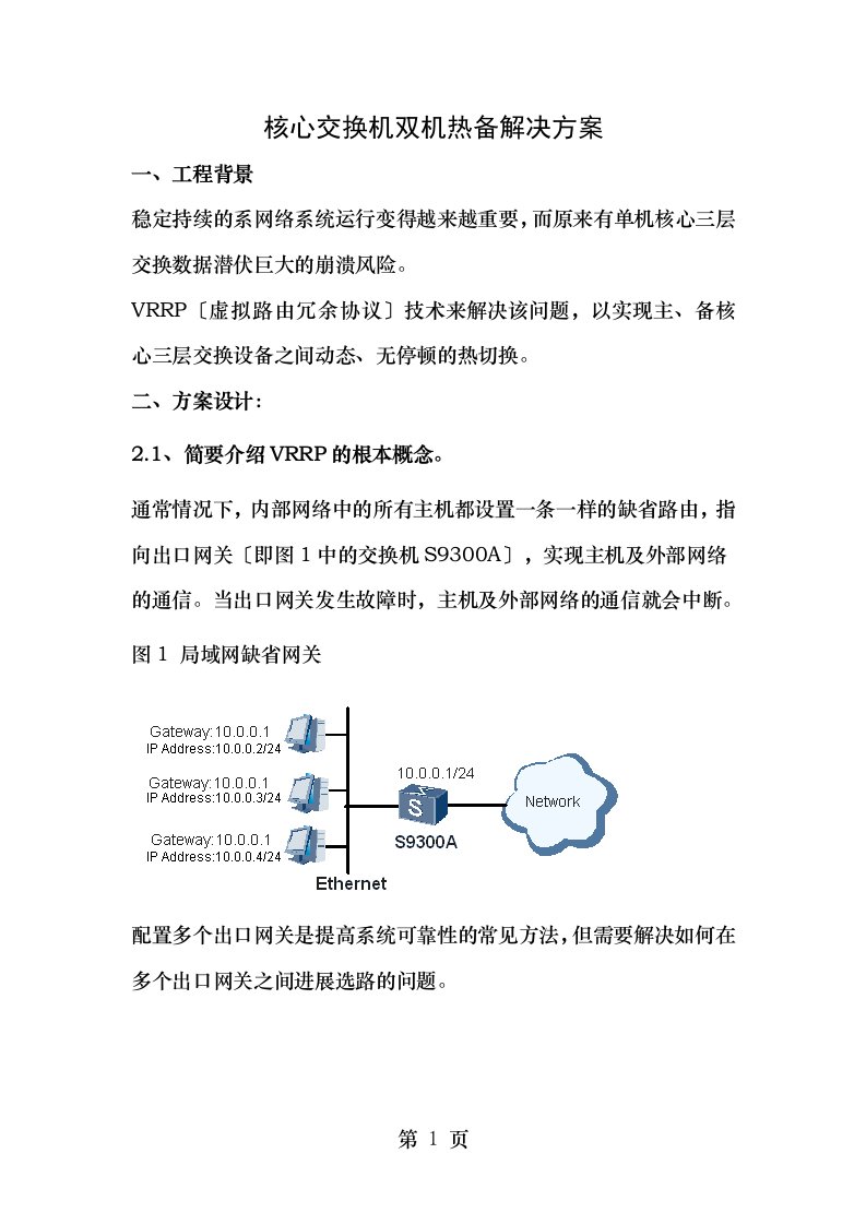 核心交换机双机热备解决方案