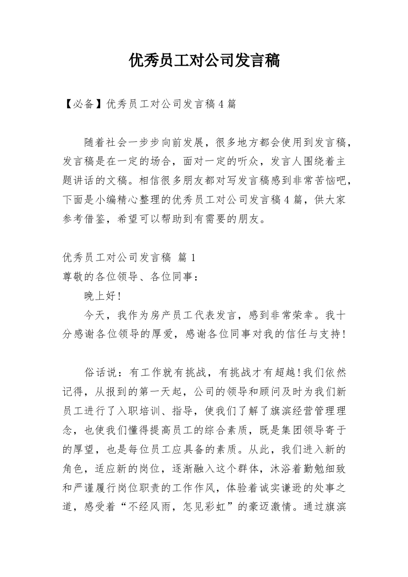 优秀员工对公司发言稿_14