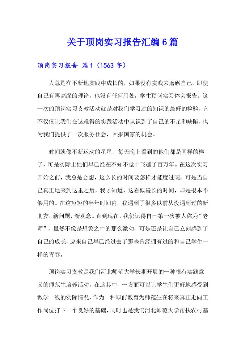 关于顶岗实习报告汇编6篇