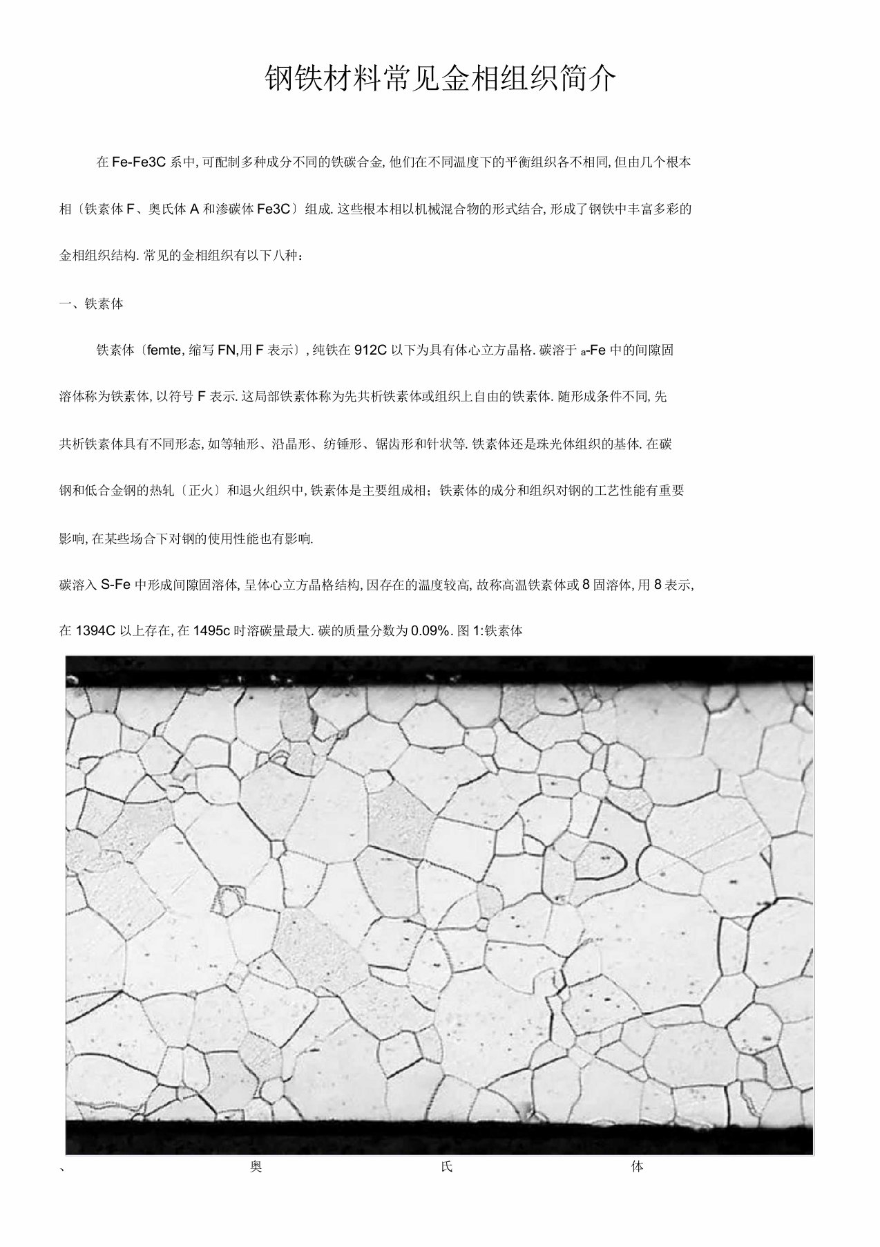 钢铁材料常见金相组织相图