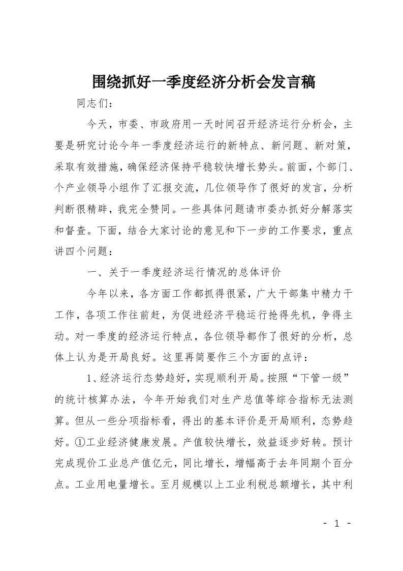 围绕抓好一季度经济分析会发言稿