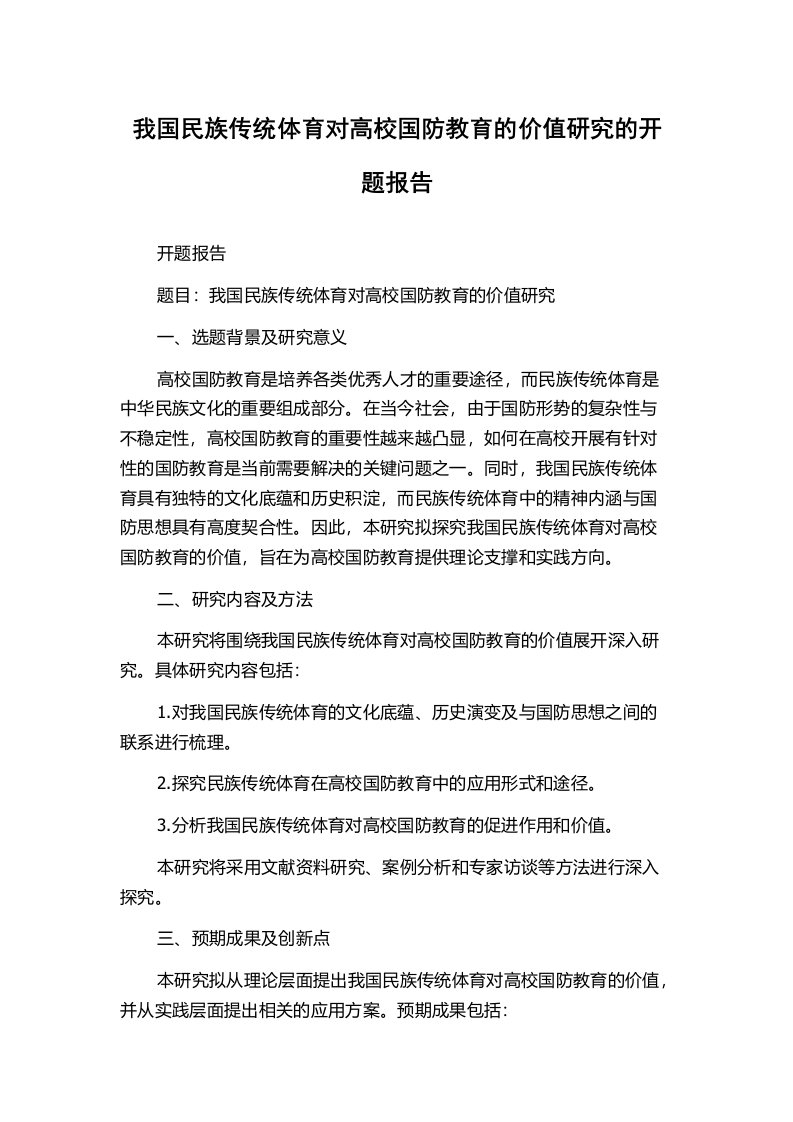 我国民族传统体育对高校国防教育的价值研究的开题报告