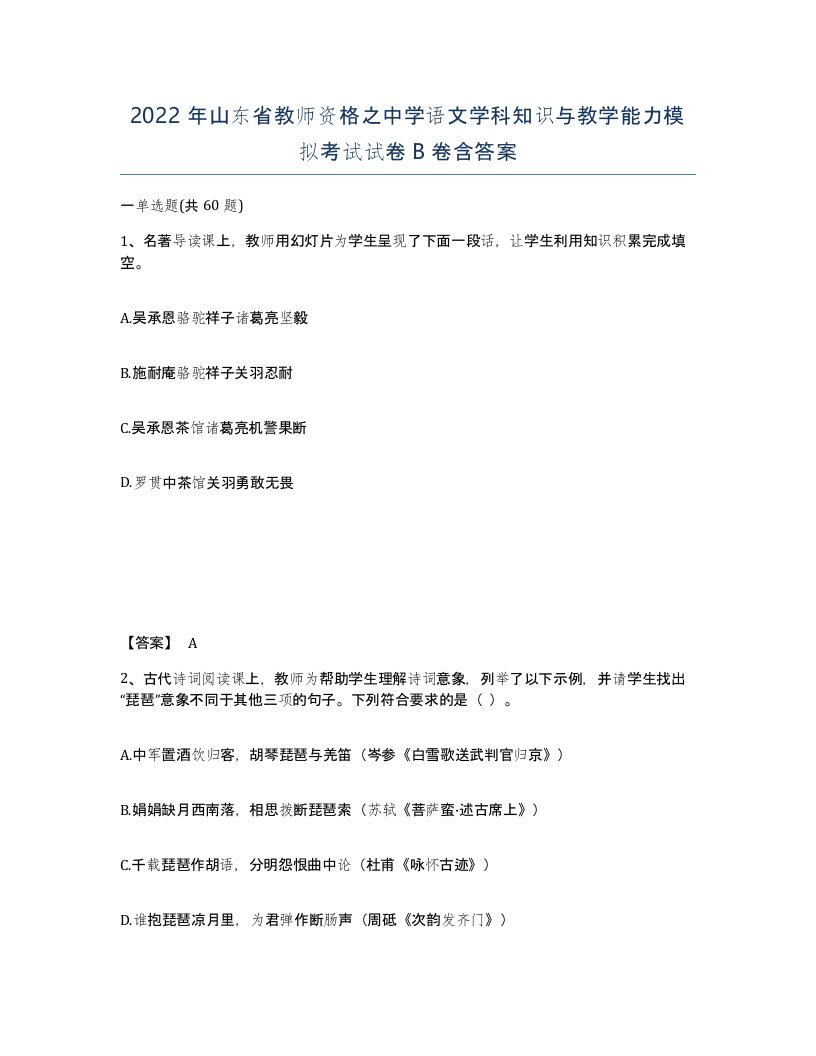 2022年山东省教师资格之中学语文学科知识与教学能力模拟考试试卷B卷含答案