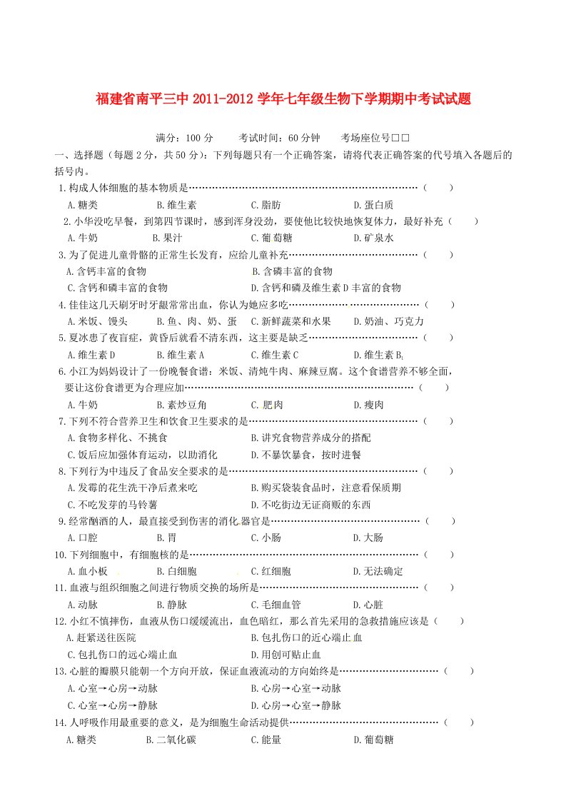 福建省南平三中学年七年级生物下学期期中考试试题