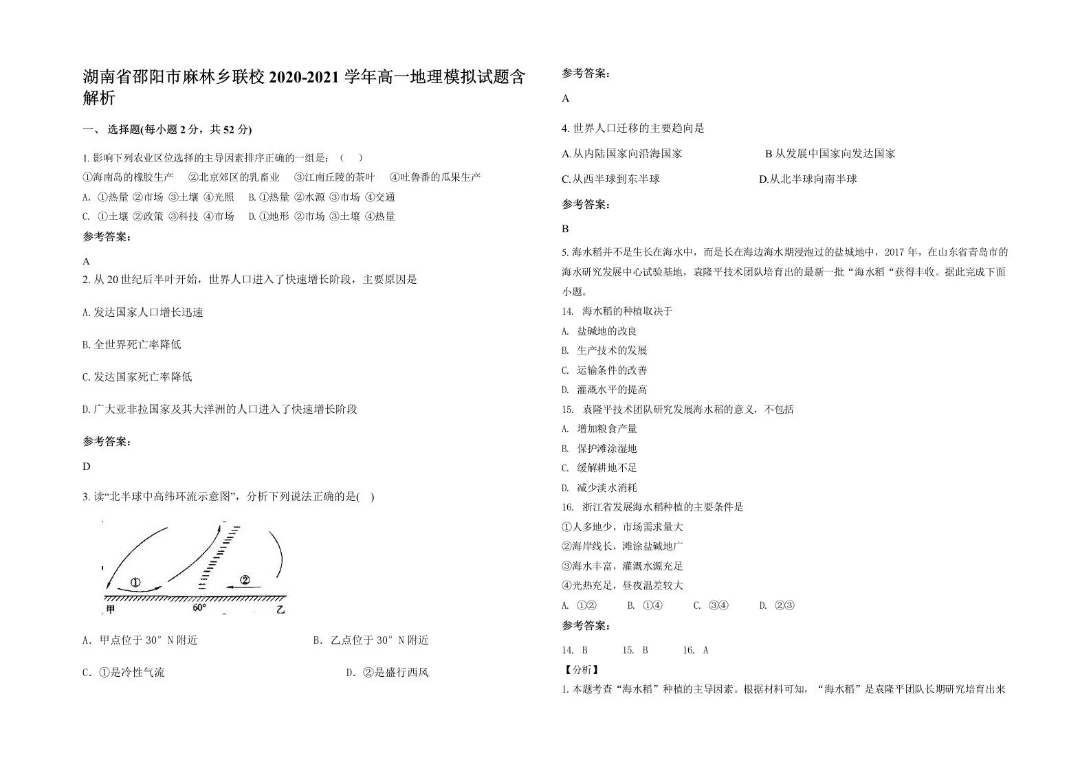 湖南省邵阳市麻林乡联校2020-2021学年高一地理模拟试题含解析