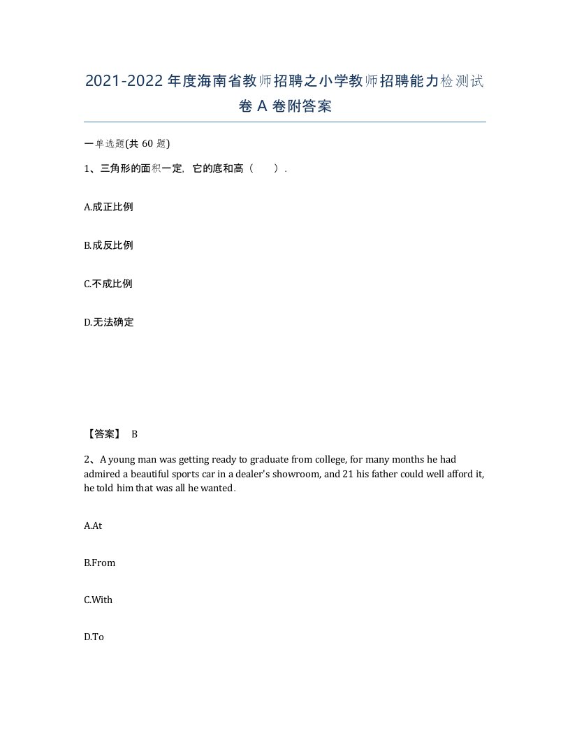 2021-2022年度海南省教师招聘之小学教师招聘能力检测试卷A卷附答案