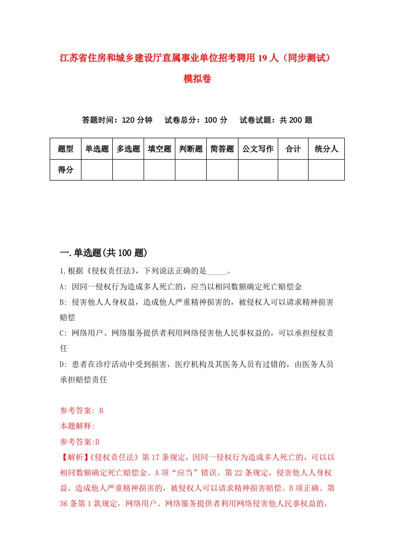 江苏省住房和城乡建设厅直属事业单位招考聘用19人同步测试模拟卷3