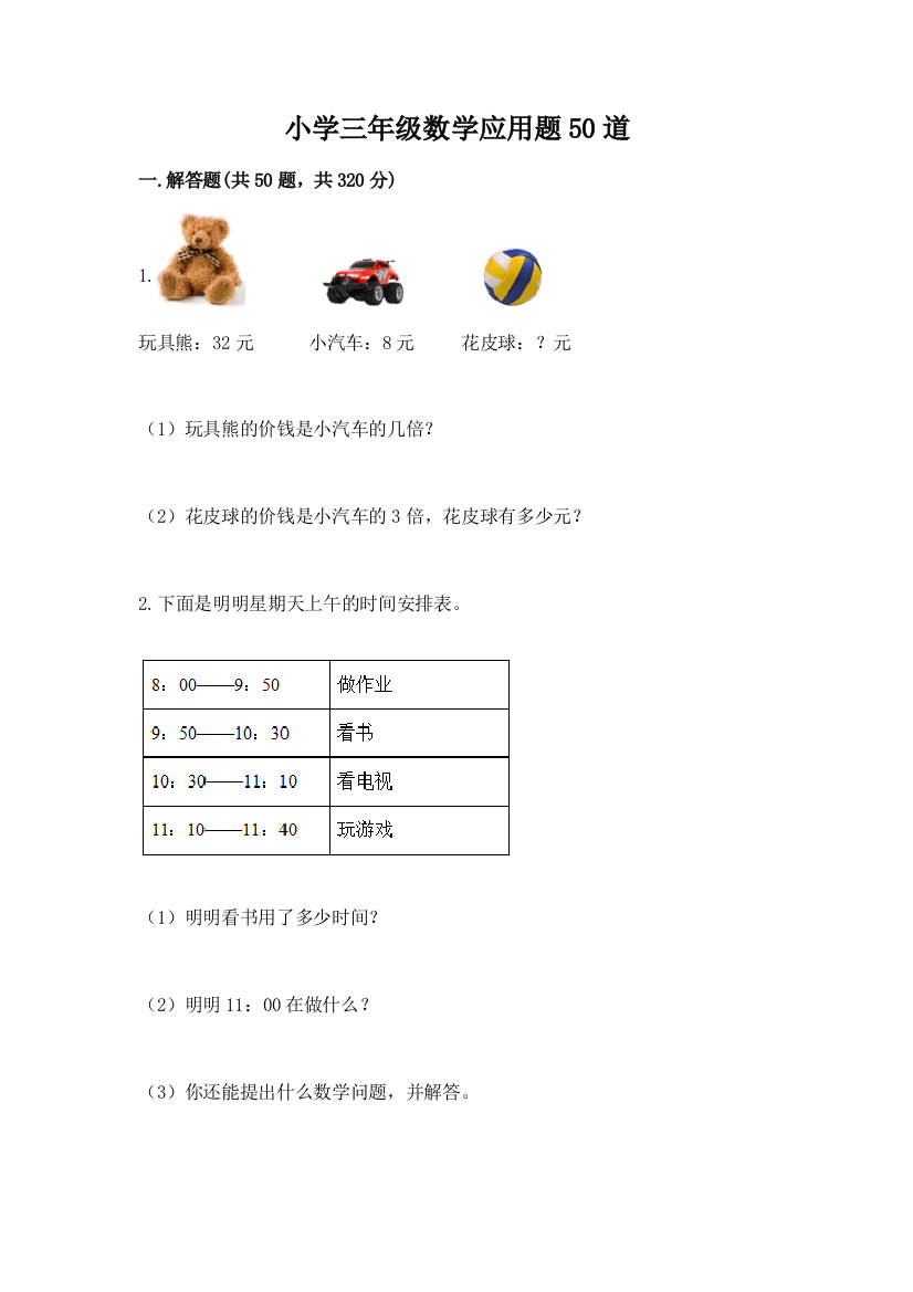 小学三年级数学应用题50道(有一套)word版