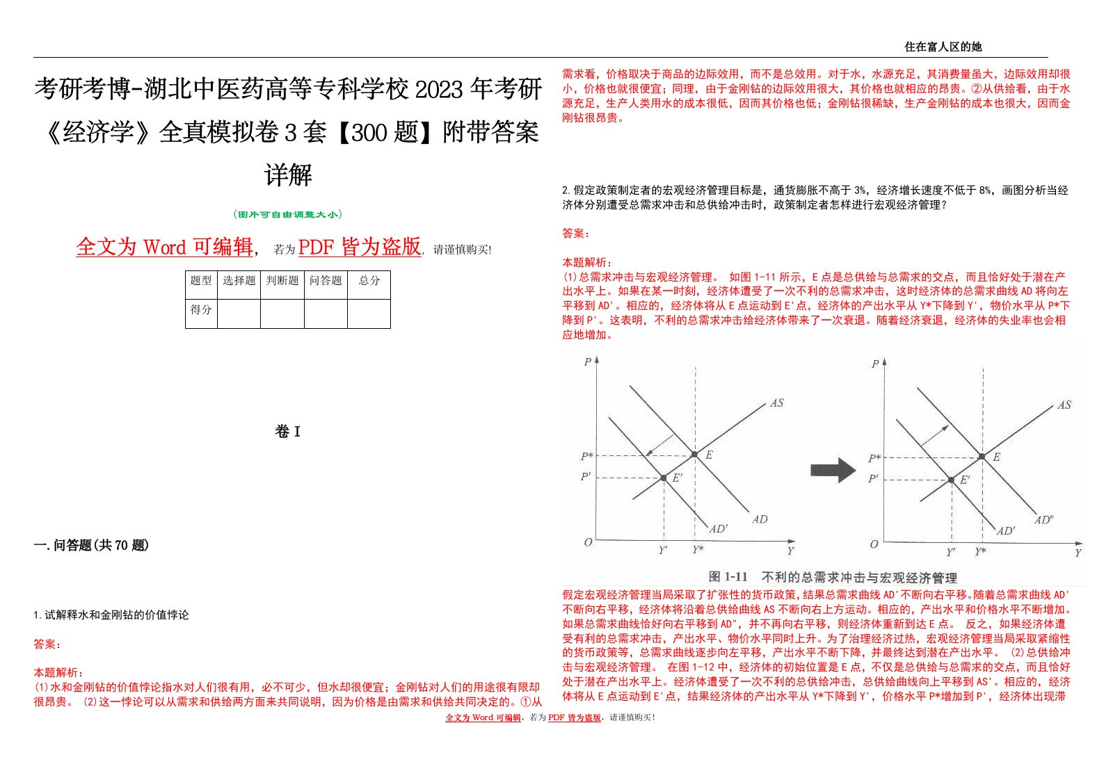 考研考博-湖北中医药高等专科学校2023年考研《经济学》全真模拟卷3套【300题】附带答案详解V1.1