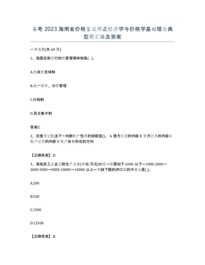 备考2023海南省价格鉴证师之经济学与价格学基础理论典型题汇编及答案