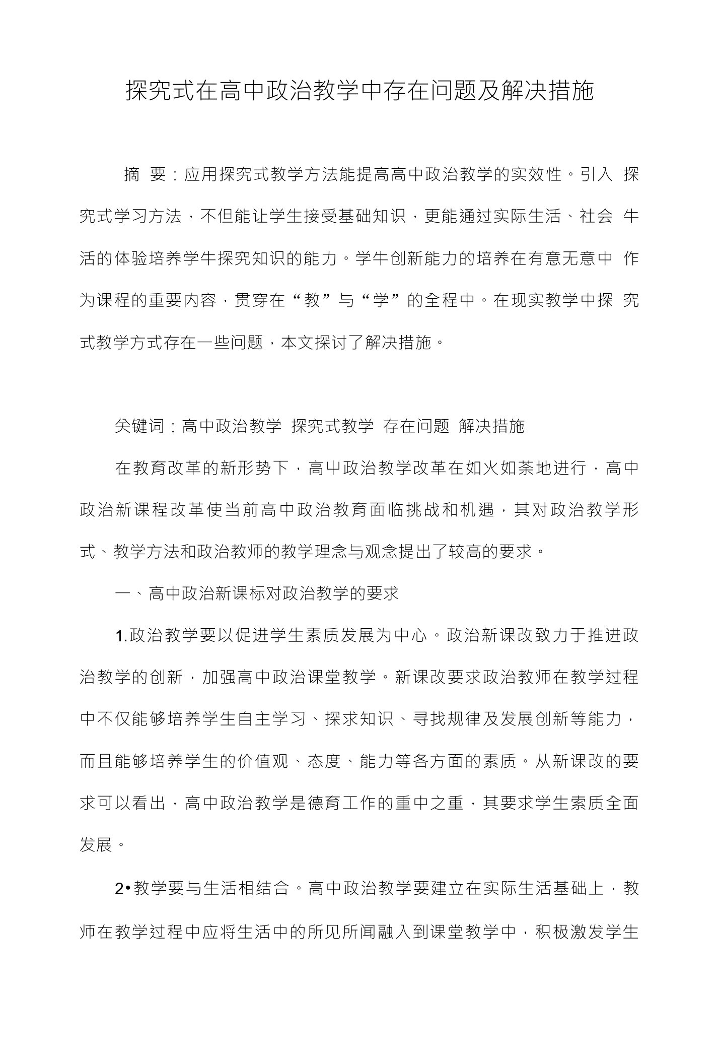 探究式在高中政治教学中存在问题及解决措施