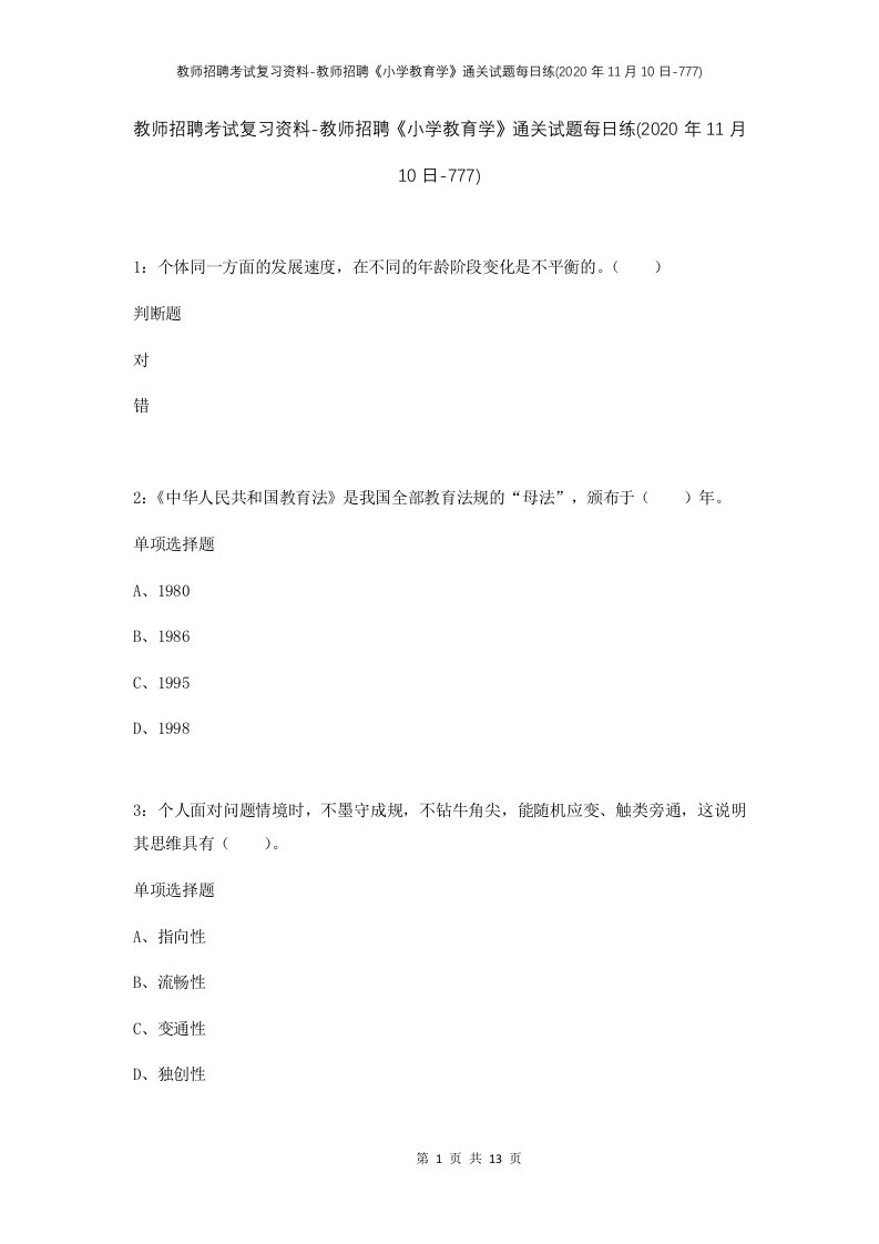 教师招聘考试复习资料-教师招聘小学教育学通关试题每日练2020年11月10日-777