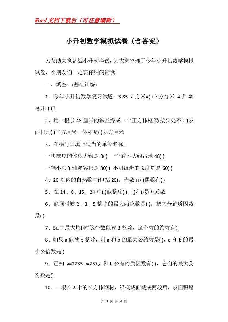 小升初数学模拟试卷含答案