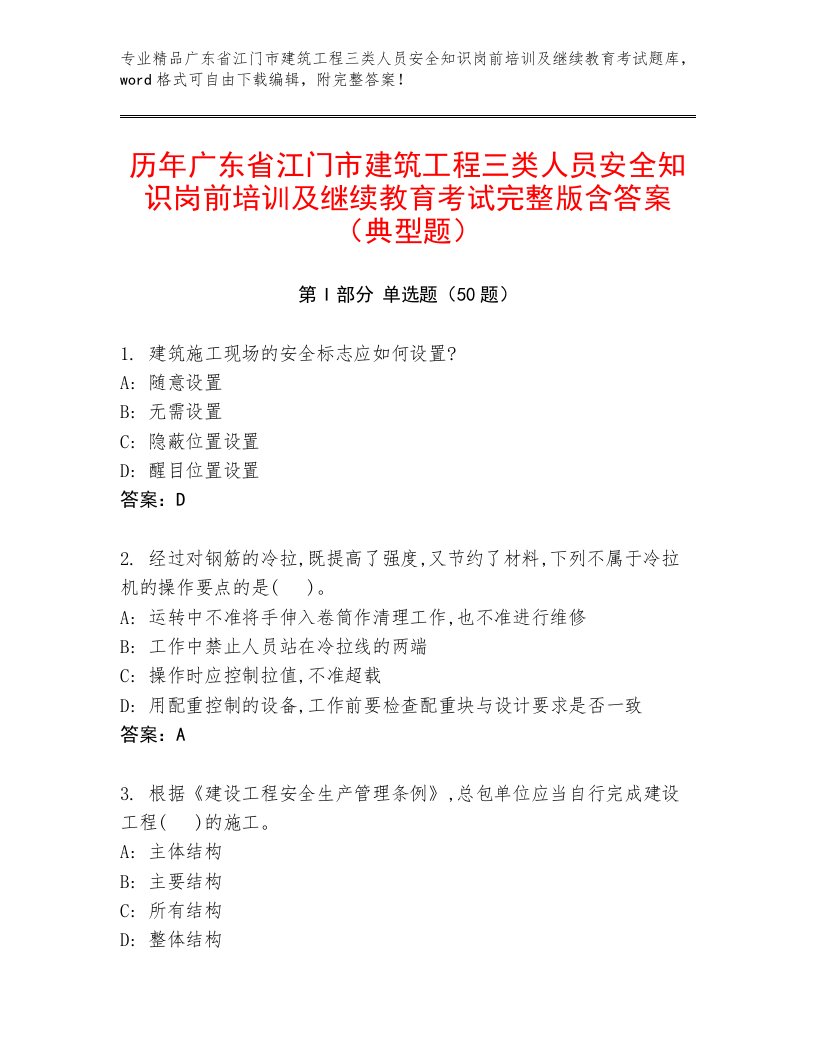 历年广东省江门市建筑工程三类人员安全知识岗前培训及继续教育考试完整版含答案（典型题）