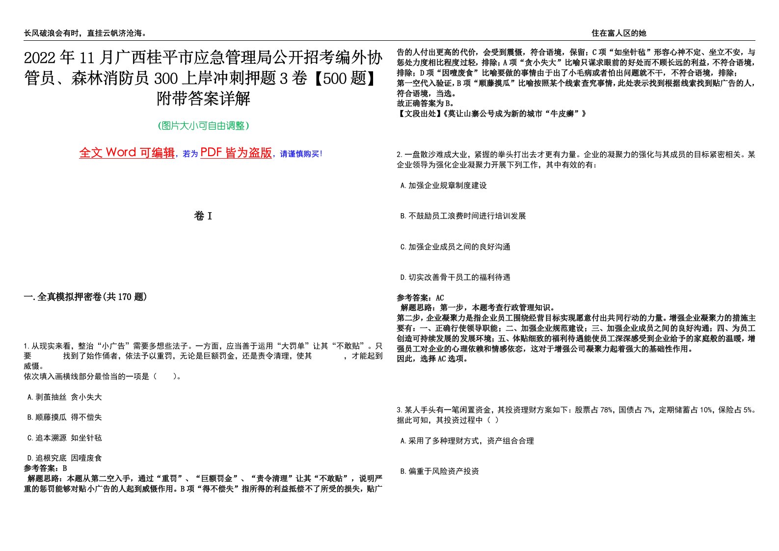 2022年11月广西桂平市应急管理局公开招考编外协管员、森林消防员300上岸冲刺押题3卷【500题】附带答案详解第1期