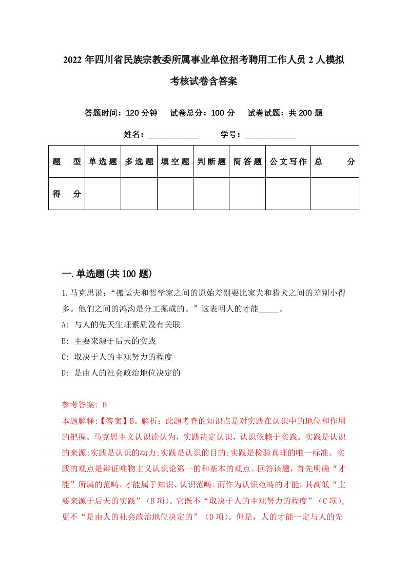 2022年四川省民族宗教委所属事业单位招考聘用工作人员2人模拟考核试卷含答案7