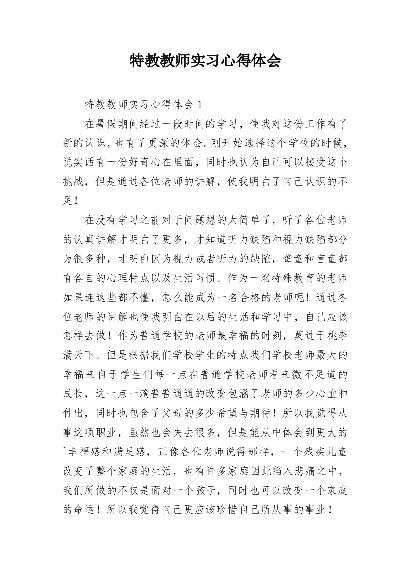 特教教师实习心得体会