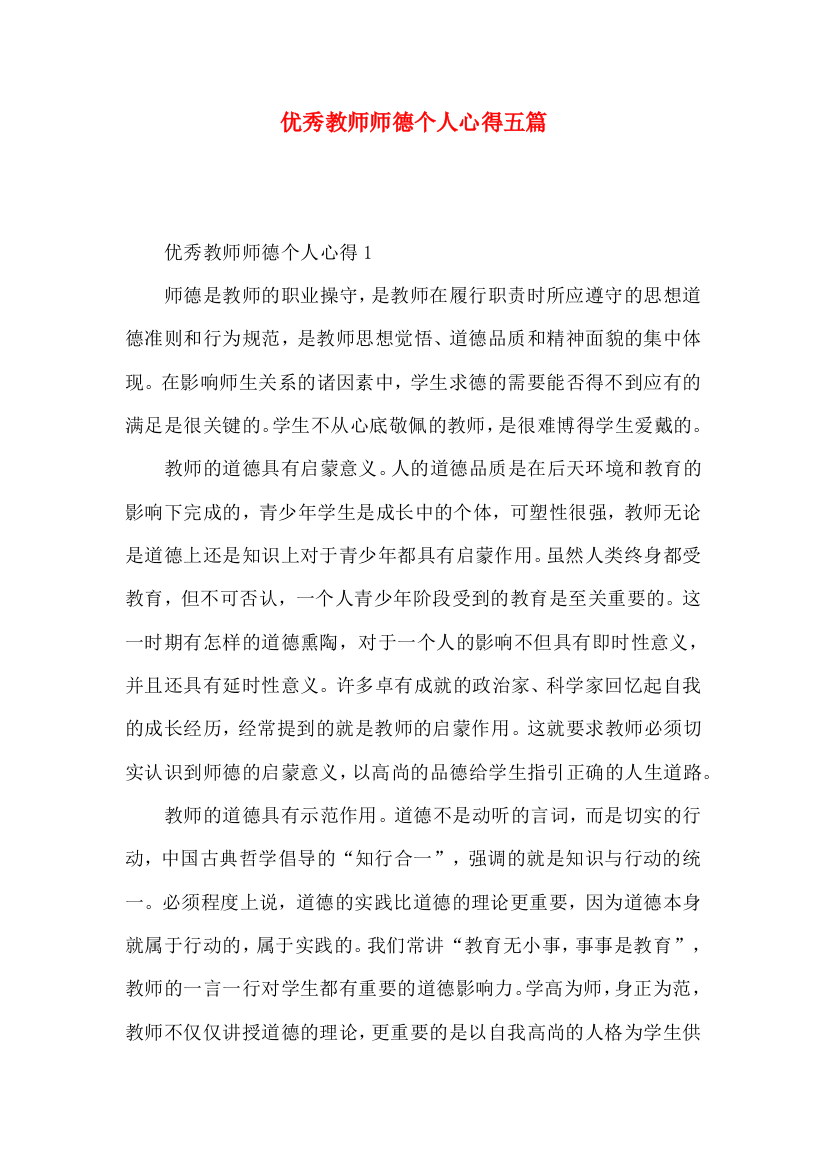 优秀教师师德个人心得五篇