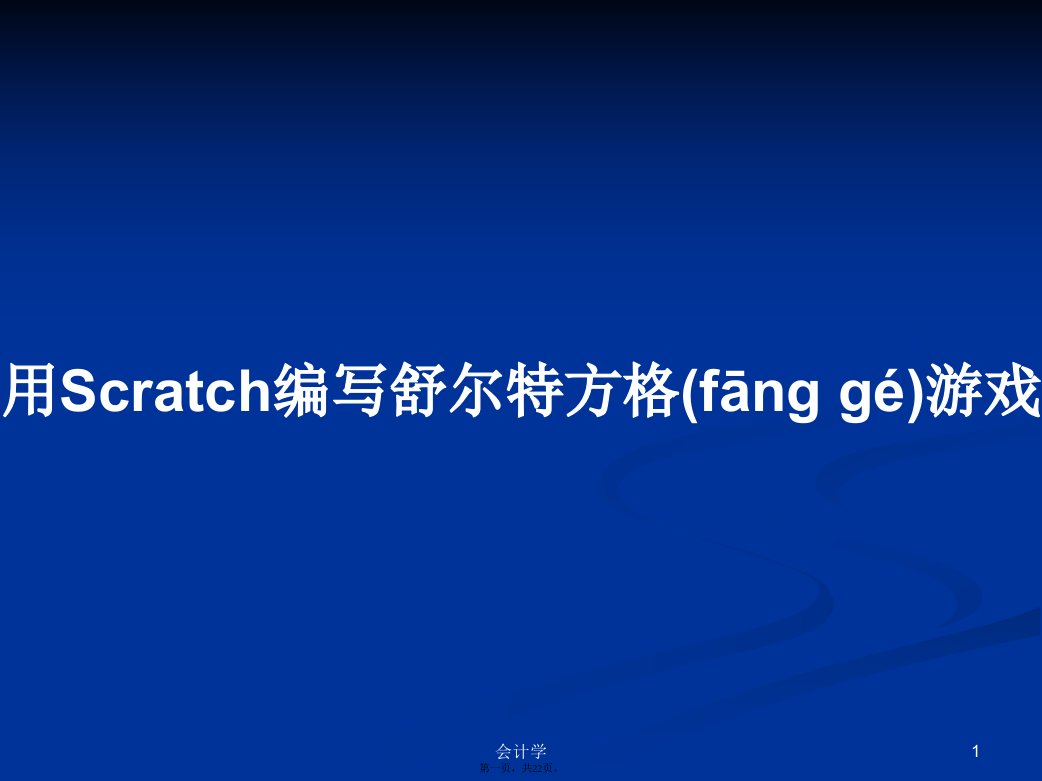 用Scratch编写舒尔特方格游戏学习教案