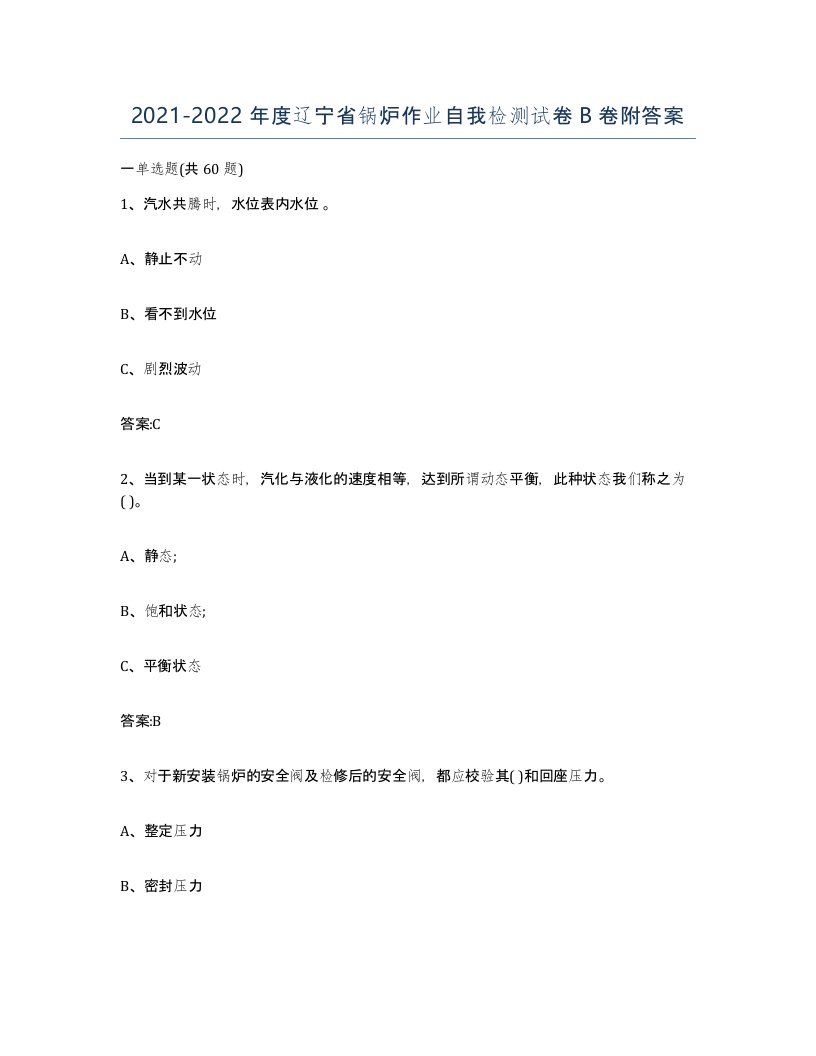 20212022年度辽宁省锅炉作业自我检测试卷B卷附答案