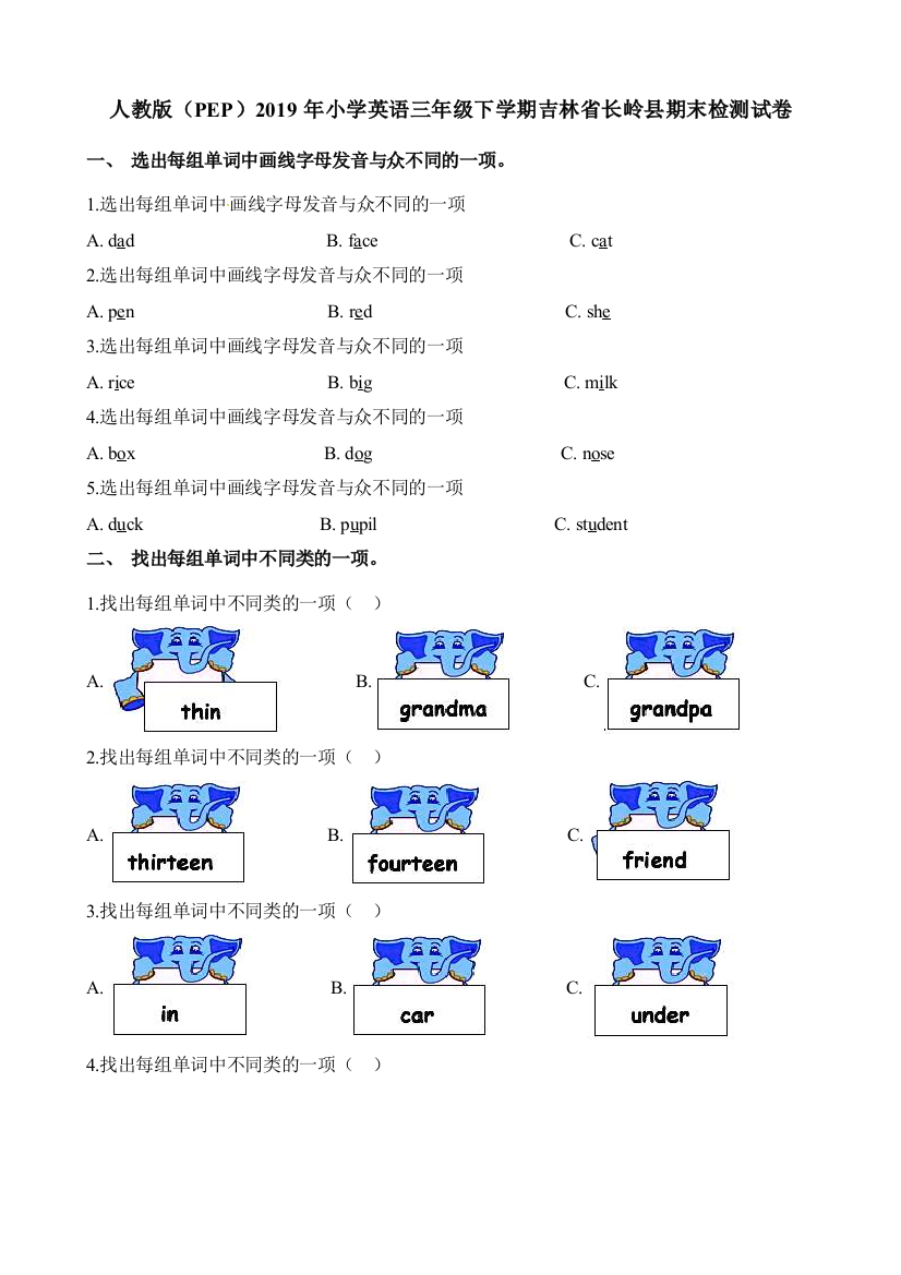 人教版（PEP）2019年小学英语三年级下学期吉林省长岭县期末检测试卷