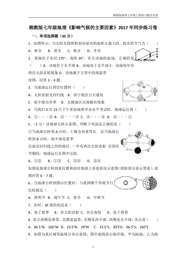 【湘教版】地理七年级上册4.3《影响气候的主要因素》练习题含答案