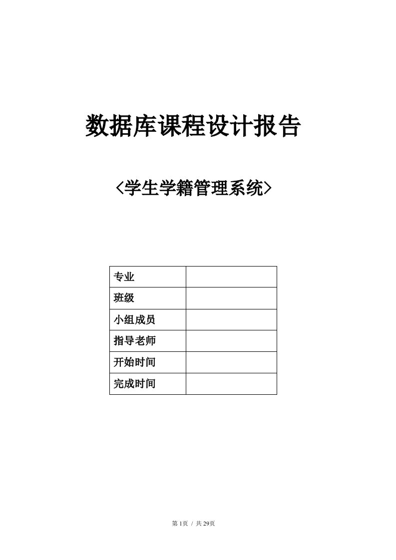 学生学籍管理系统sql数据库系统设计