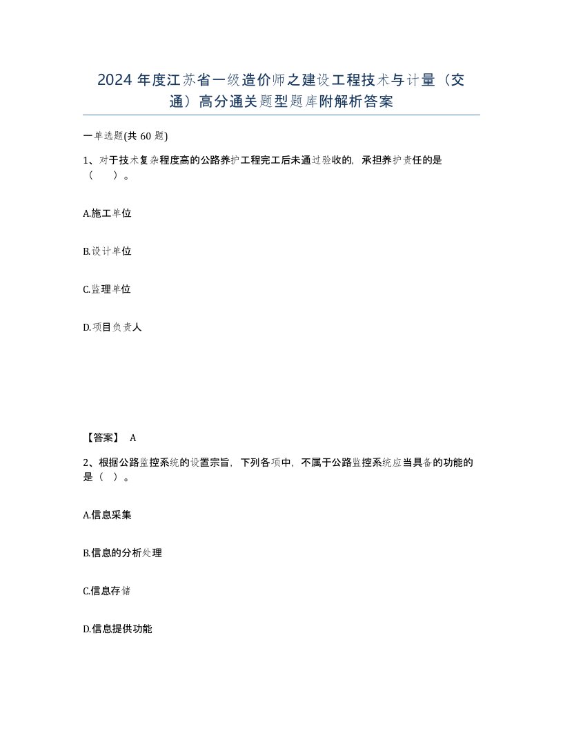 2024年度江苏省一级造价师之建设工程技术与计量交通高分通关题型题库附解析答案