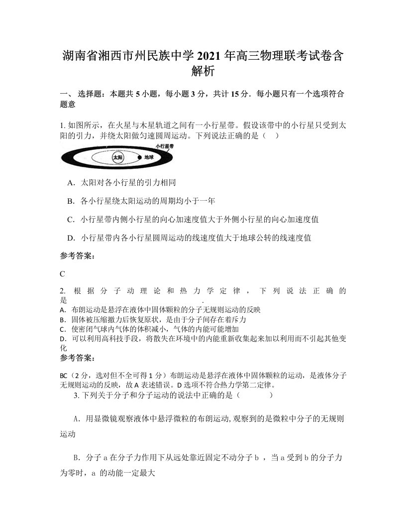 湖南省湘西市州民族中学2021年高三物理联考试卷含解析