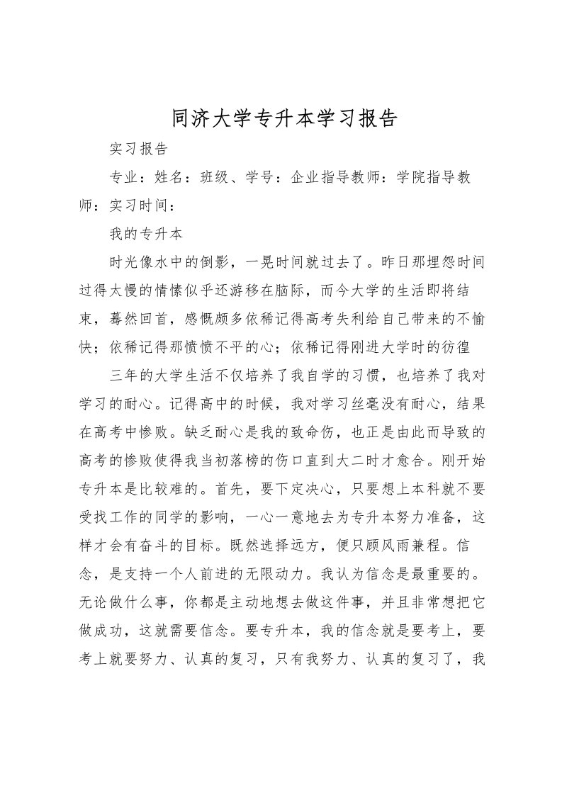 2022同济大学专升本学习报告