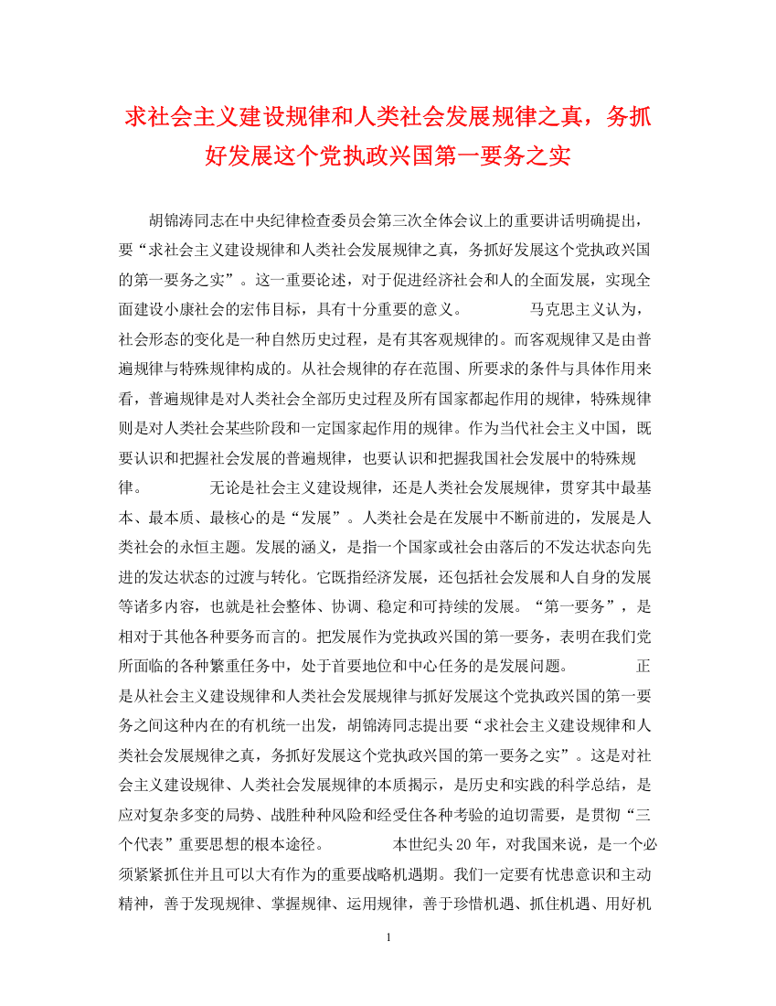 2023年求社会主义建设规律和人类社会发展规律之真，务抓好发展这个党执政兴国第一要务之实