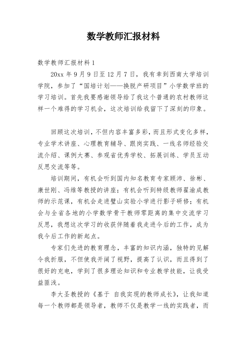 数学教师汇报材料