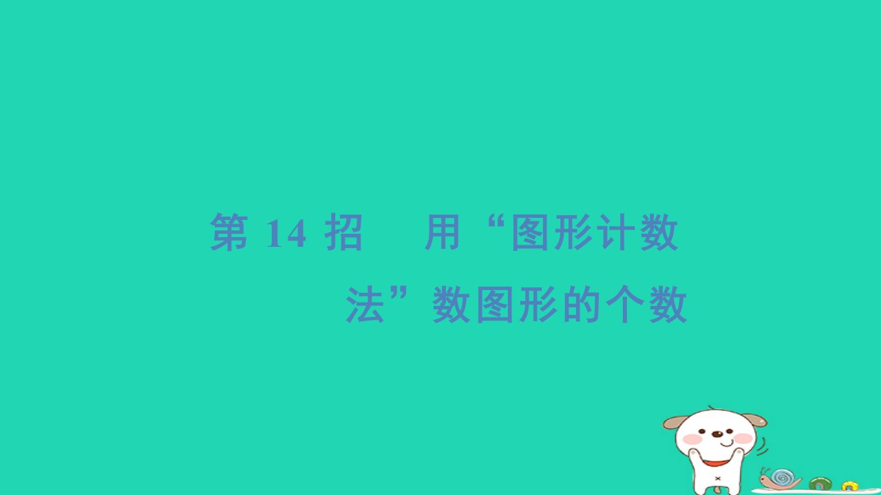 2024四年级数学下册提练第14招用“图形计数法”数图形的个数习题课件冀教版