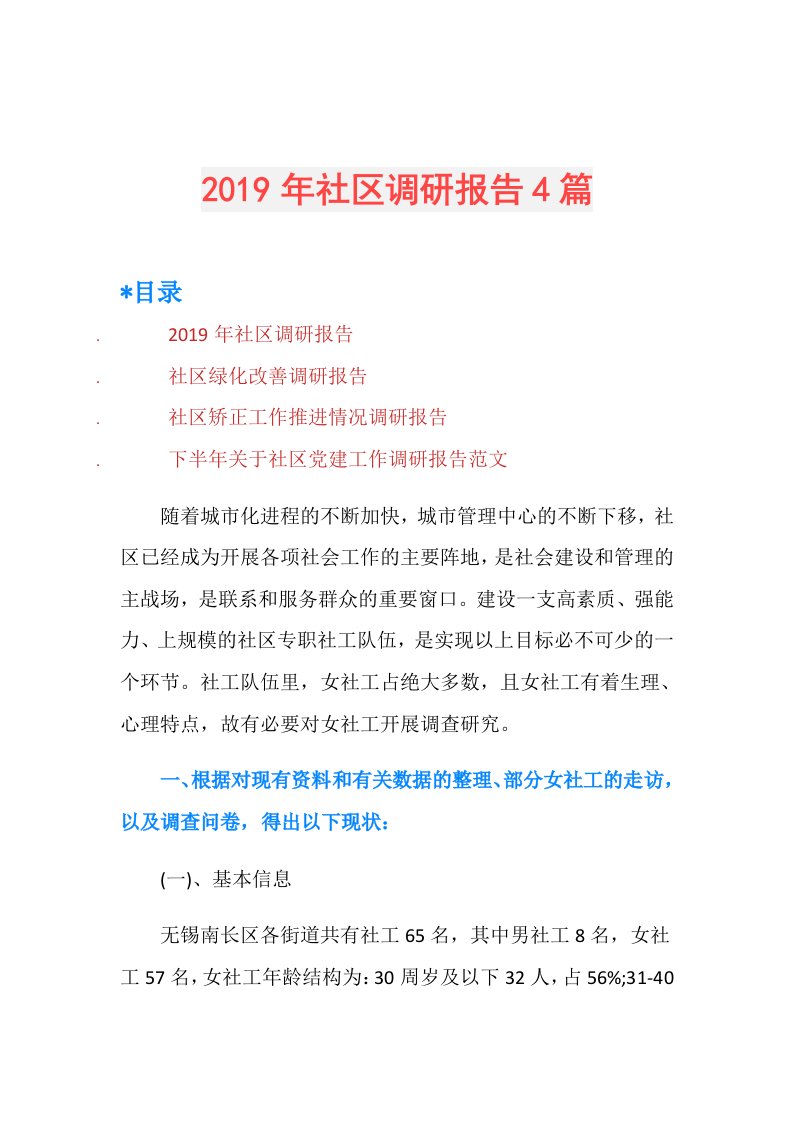 社区调研报告4篇