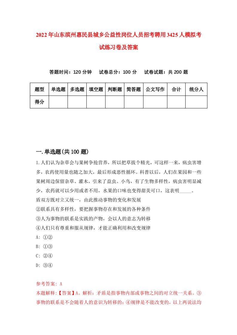 2022年山东滨州惠民县城乡公益性岗位人员招考聘用3425人模拟考试练习卷及答案第5卷