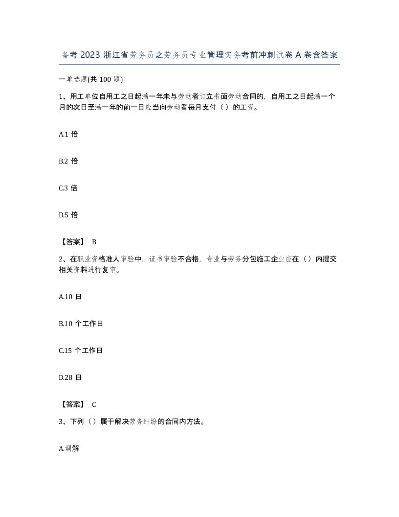 备考2023浙江省劳务员之劳务员专业管理实务考前冲刺试卷A卷含答案