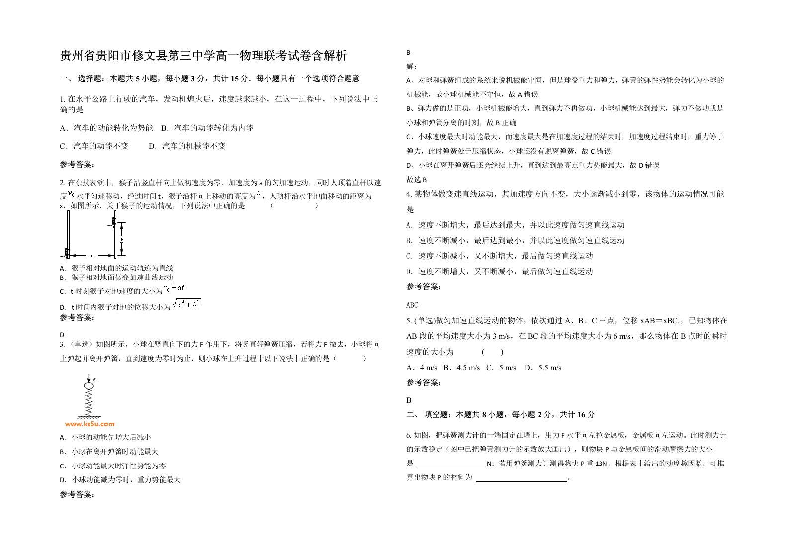 贵州省贵阳市修文县第三中学高一物理联考试卷含解析