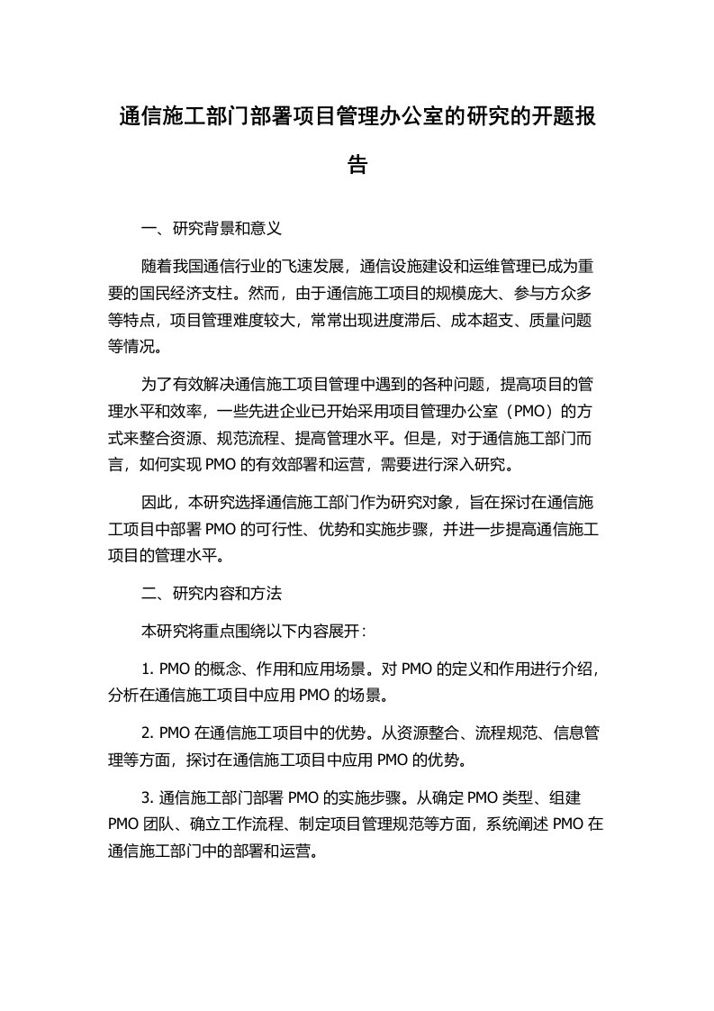 通信施工部门部署项目管理办公室的研究的开题报告