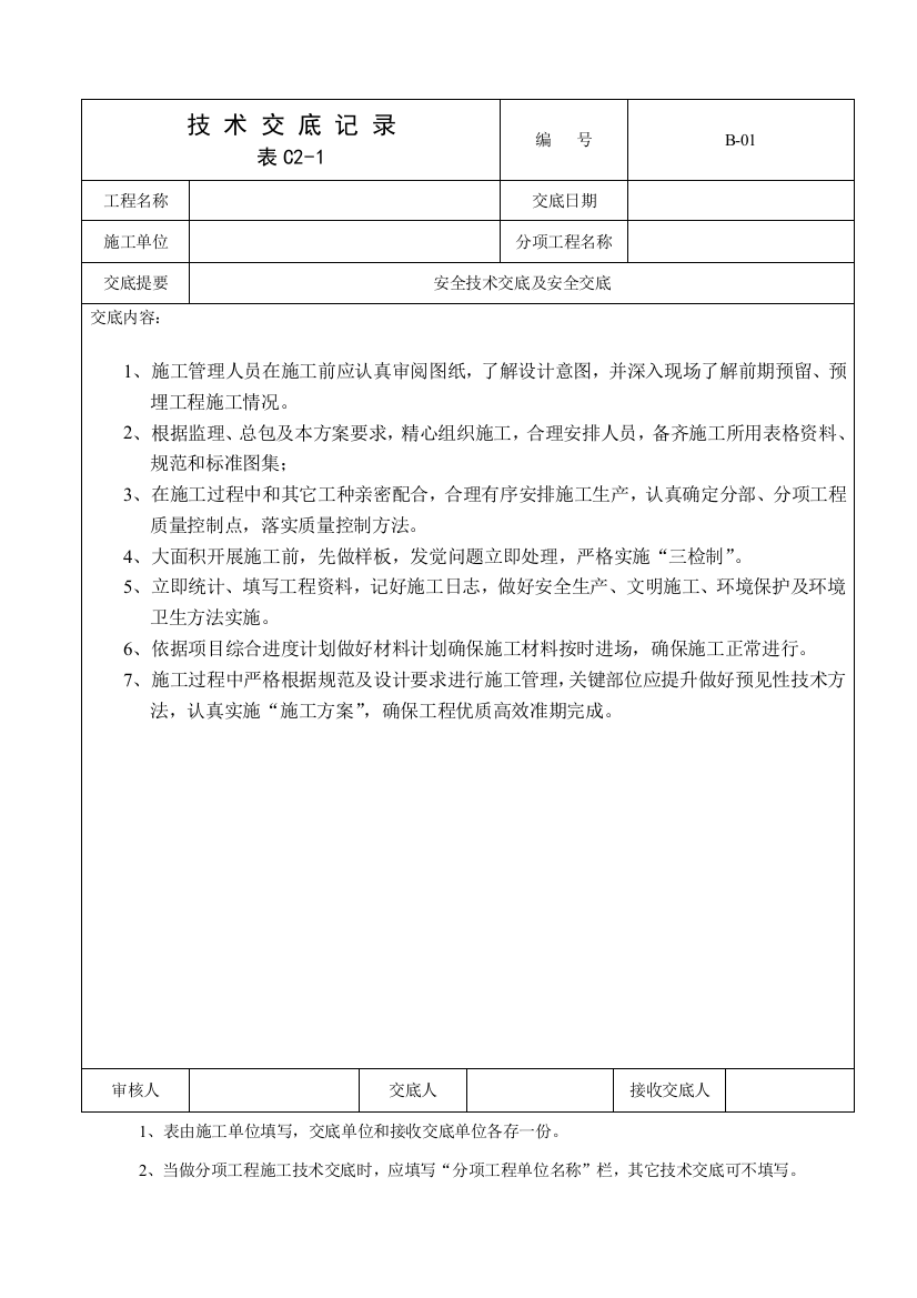 关键技术交底记录样本