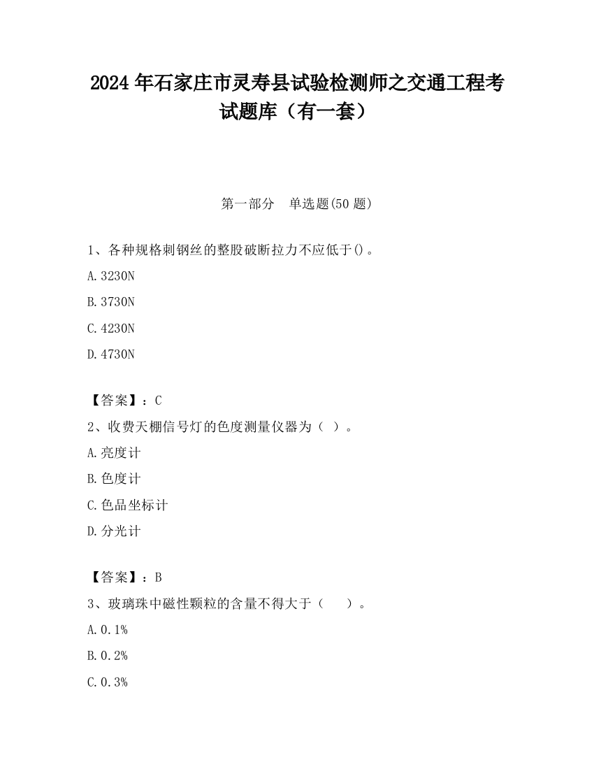 2024年石家庄市灵寿县试验检测师之交通工程考试题库（有一套）