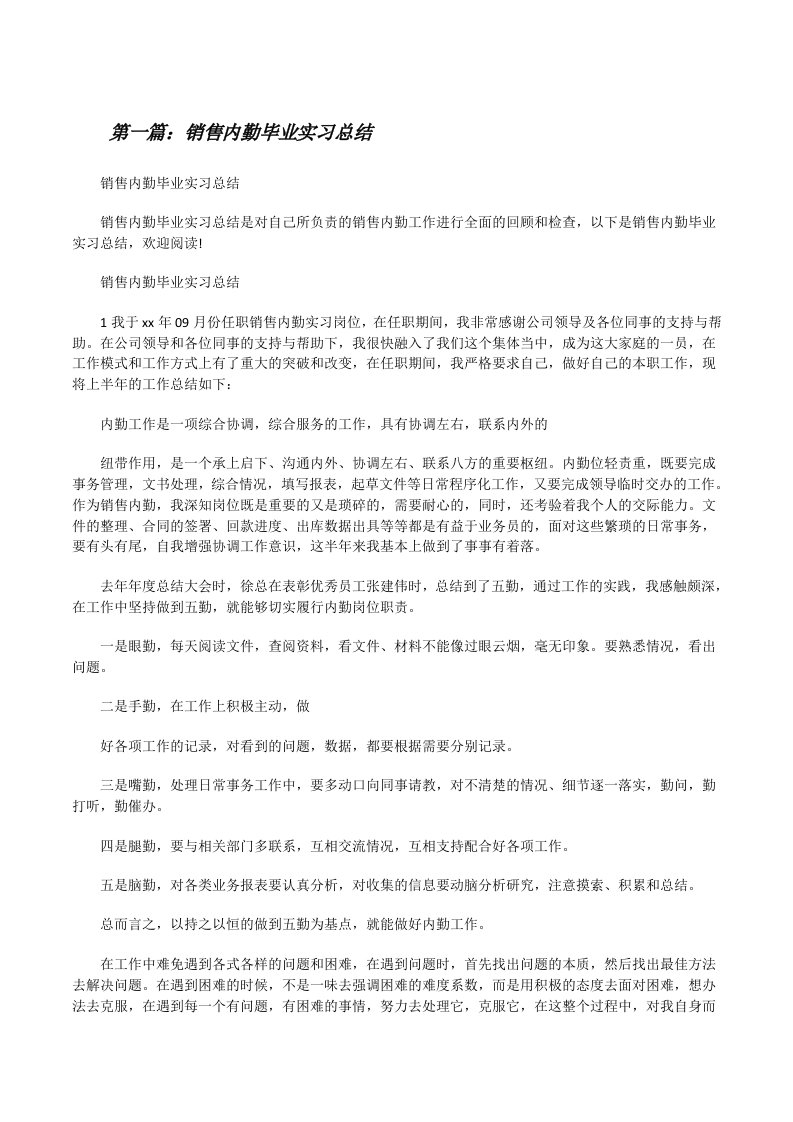 销售内勤毕业实习总结[修改版]